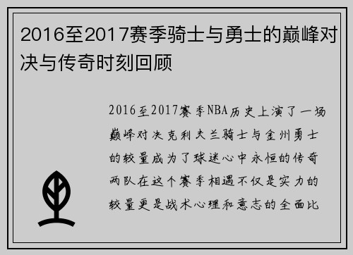 2016至2017赛季骑士与勇士的巅峰对决与传奇时刻回顾