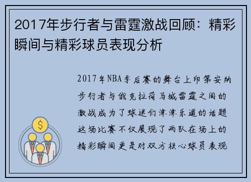 2017年步行者与雷霆激战回顾：精彩瞬间与精彩球员表现分析