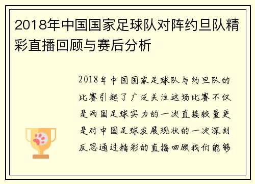 2018年中国国家足球队对阵约旦队精彩直播回顾与赛后分析