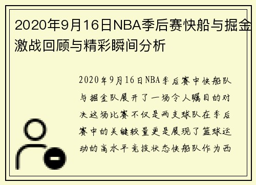 2020年9月16日NBA季后赛快船与掘金激战回顾与精彩瞬间分析