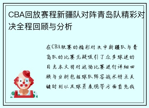 CBA回放赛程新疆队对阵青岛队精彩对决全程回顾与分析