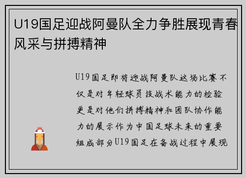 U19国足迎战阿曼队全力争胜展现青春风采与拼搏精神