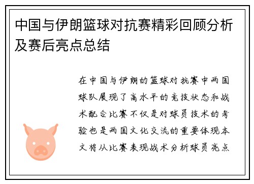 中国与伊朗篮球对抗赛精彩回顾分析及赛后亮点总结