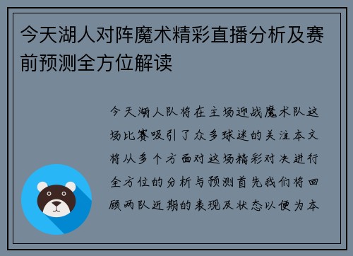 今天湖人对阵魔术精彩直播分析及赛前预测全方位解读