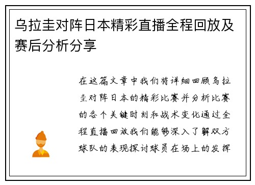 乌拉圭对阵日本精彩直播全程回放及赛后分析分享