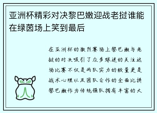 亚洲杯精彩对决黎巴嫩迎战老挝谁能在绿茵场上笑到最后