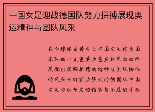 中国女足迎战德国队努力拼搏展现奥运精神与团队风采