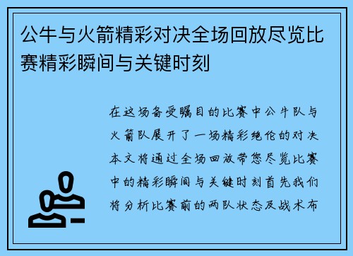 公牛与火箭精彩对决全场回放尽览比赛精彩瞬间与关键时刻