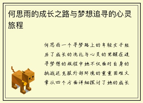 何思雨的成长之路与梦想追寻的心灵旅程