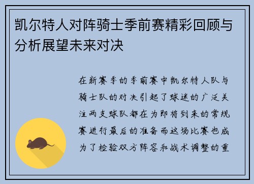 凯尔特人对阵骑士季前赛精彩回顾与分析展望未来对决