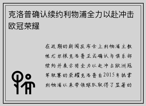 克洛普确认续约利物浦全力以赴冲击欧冠荣耀