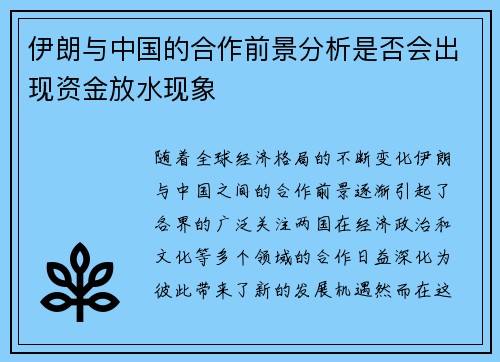 伊朗与中国的合作前景分析是否会出现资金放水现象