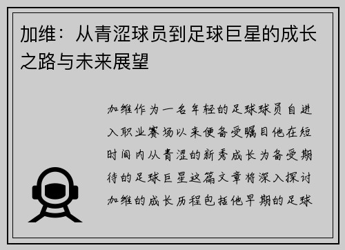 加维：从青涩球员到足球巨星的成长之路与未来展望