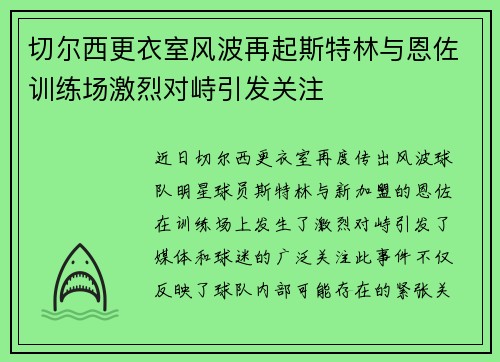 切尔西更衣室风波再起斯特林与恩佐训练场激烈对峙引发关注