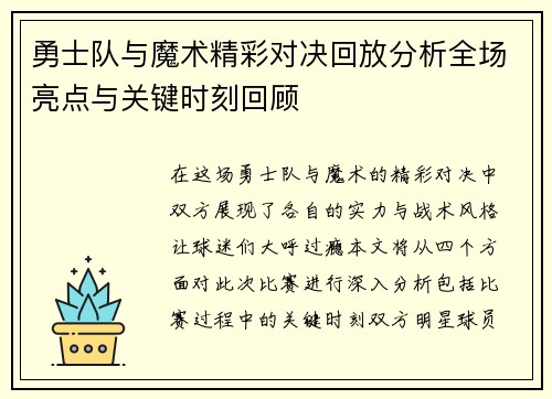 勇士队与魔术精彩对决回放分析全场亮点与关键时刻回顾