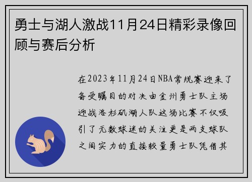 勇士与湖人激战11月24日精彩录像回顾与赛后分析
