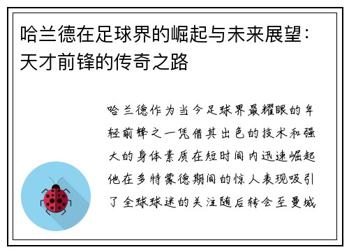哈兰德在足球界的崛起与未来展望：天才前锋的传奇之路