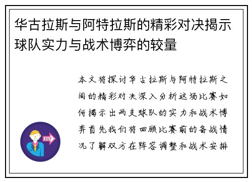 华古拉斯与阿特拉斯的精彩对决揭示球队实力与战术博弈的较量