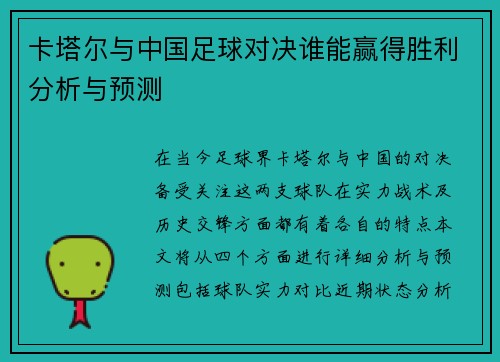 卡塔尔与中国足球对决谁能赢得胜利分析与预测