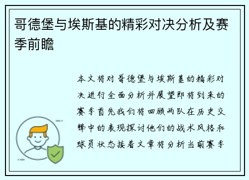 哥德堡与埃斯基的精彩对决分析及赛季前瞻