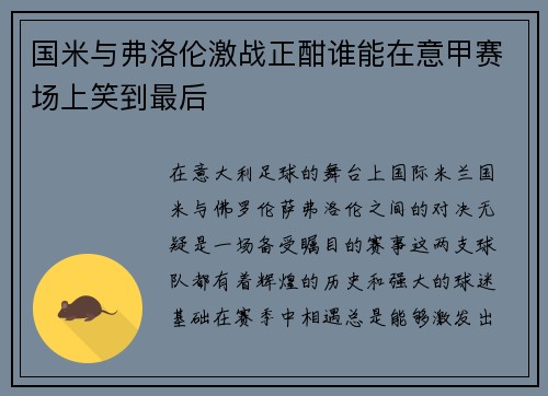 国米与弗洛伦激战正酣谁能在意甲赛场上笑到最后