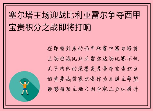 塞尔塔主场迎战比利亚雷尔争夺西甲宝贵积分之战即将打响