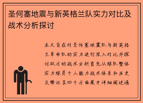 圣何塞地震与新英格兰队实力对比及战术分析探讨