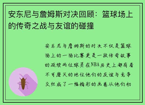 安东尼与詹姆斯对决回顾：篮球场上的传奇之战与友谊的碰撞