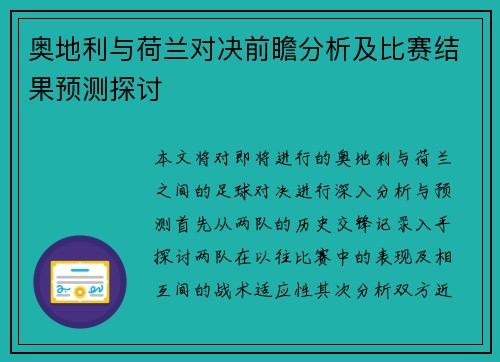 奥地利与荷兰对决前瞻分析及比赛结果预测探讨