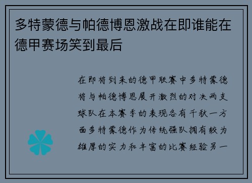 多特蒙德与帕德博恩激战在即谁能在德甲赛场笑到最后