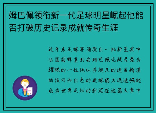 姆巴佩领衔新一代足球明星崛起他能否打破历史记录成就传奇生涯