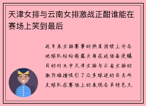 天津女排与云南女排激战正酣谁能在赛场上笑到最后