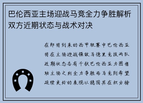 巴伦西亚主场迎战马竞全力争胜解析双方近期状态与战术对决