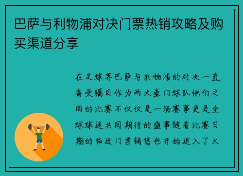 巴萨与利物浦对决门票热销攻略及购买渠道分享