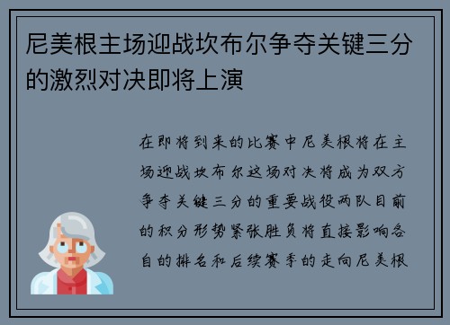 尼美根主场迎战坎布尔争夺关键三分的激烈对决即将上演