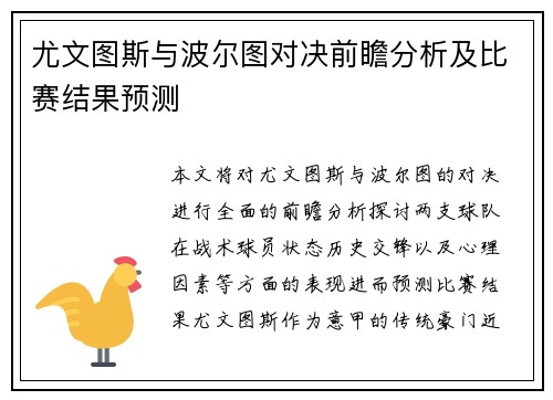 尤文图斯与波尔图对决前瞻分析及比赛结果预测